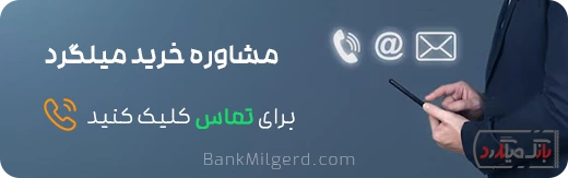 تماس و مشاوره خرید میلگرد - بانک میلگرد