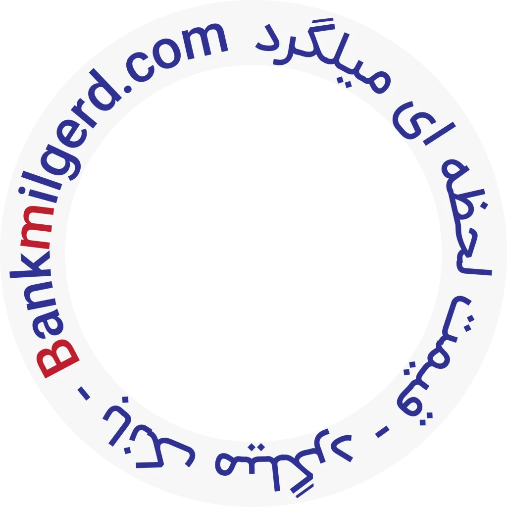 قیمت لحطه ای بانک میلگرد - rotate