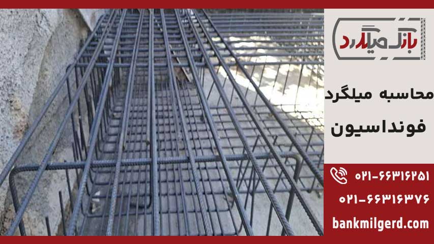میلگردهای طولی فونداسیون