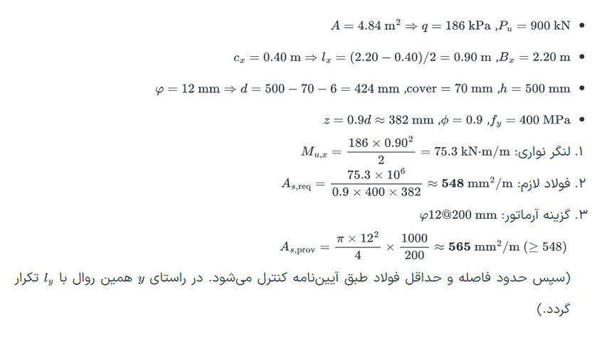 محاسبه میلگرد طولی فونداسیون