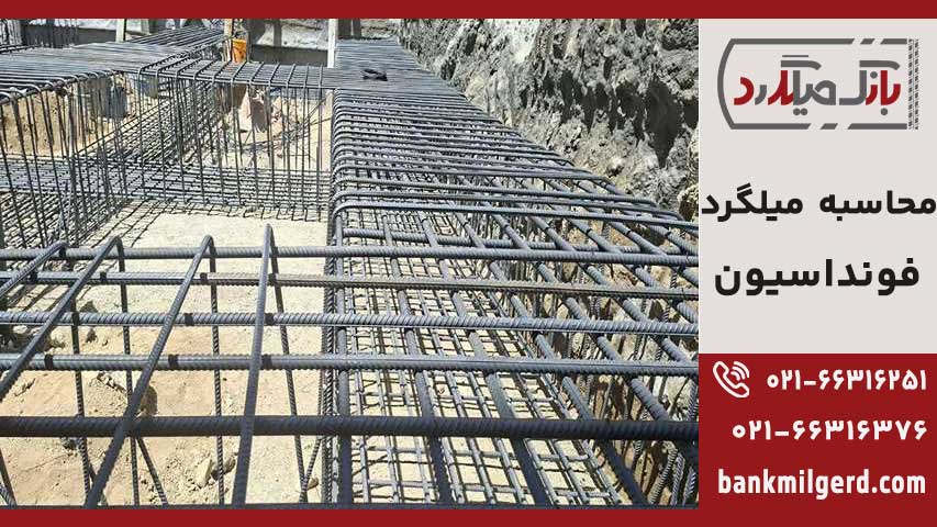 محاسبه میلگرد فونداسیون