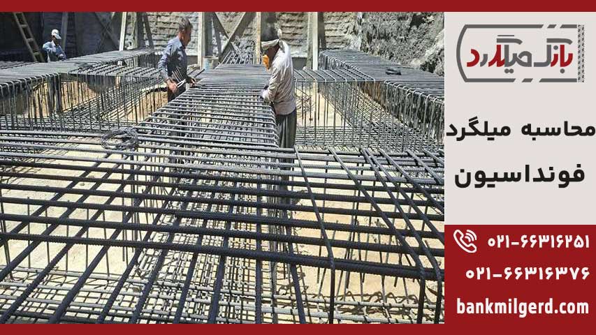 محاسبه میلگرد فونداسیون