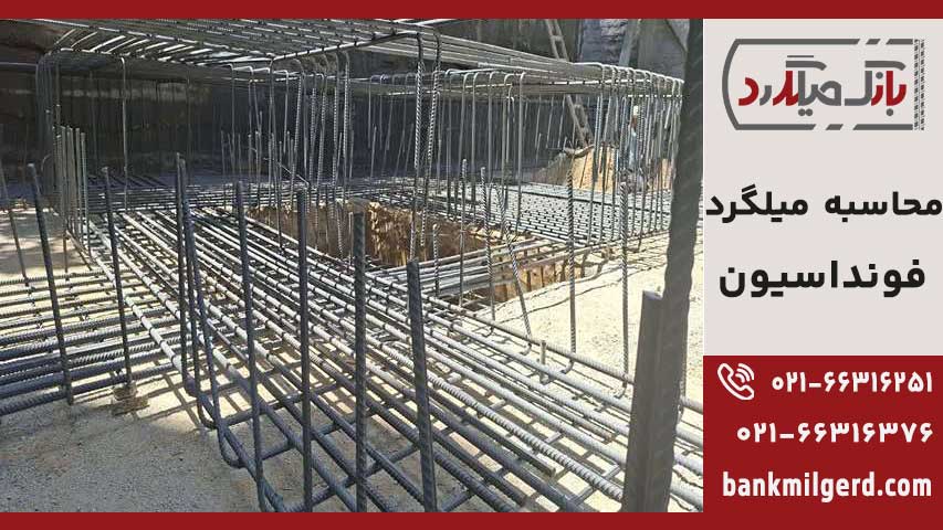 میلگردهای عرضی فونداسیون