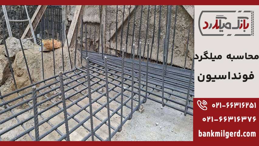 میلگرهای عرضی فونداسیون