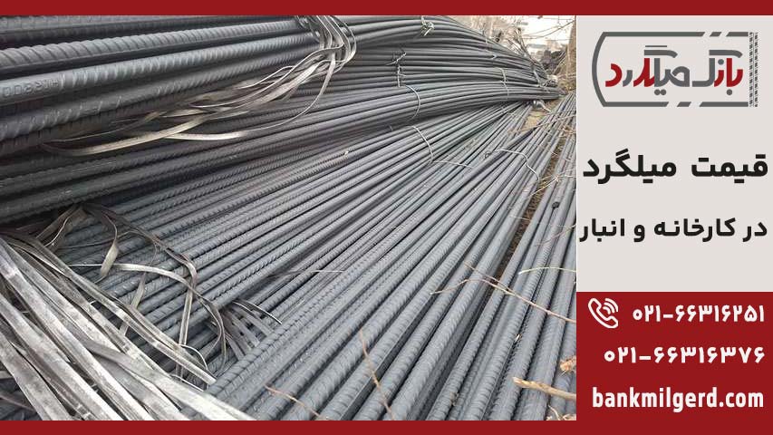 قیمت میلگرد هیربد در کارخانه