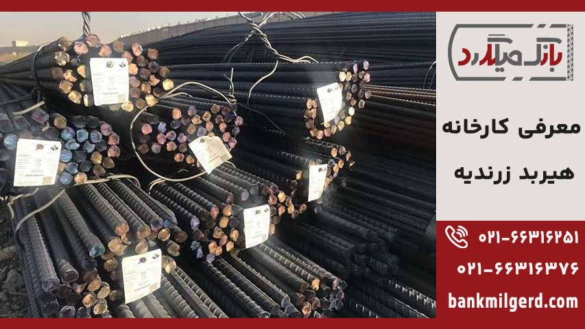 کارخانه میلگرد هیربد