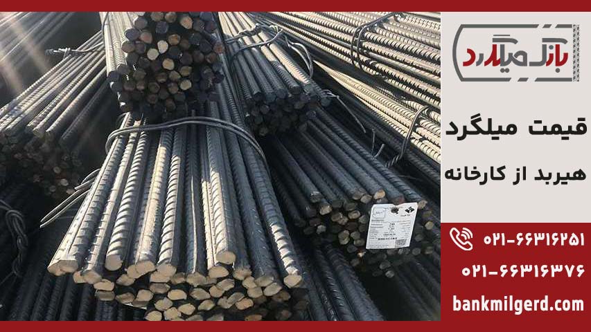 وزن میلگرد هیربد زرندیه