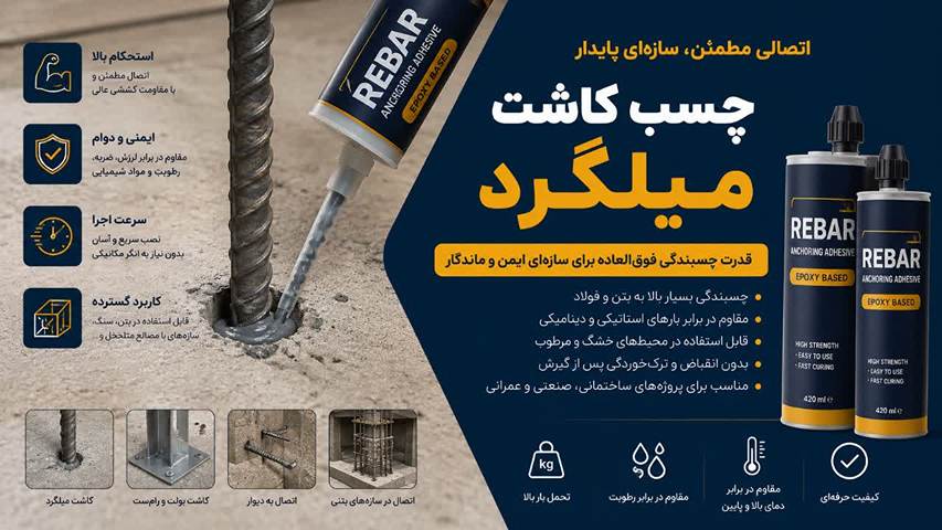 چسب کاشت میلگرد