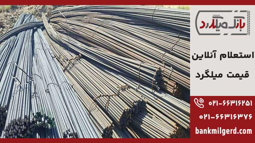 قیمت آنلاین آهن و میلگرد