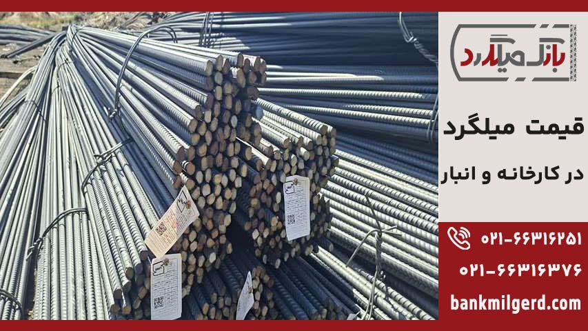 قیمت میلگرد
