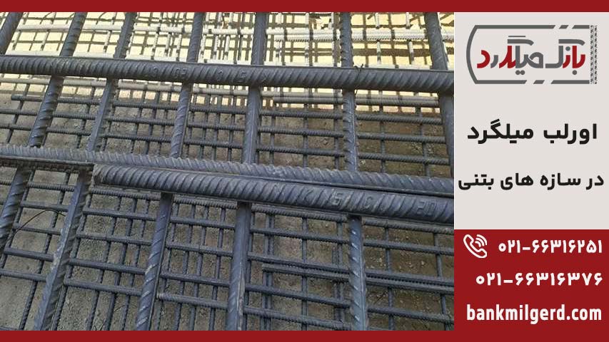 اورلب میلگرد