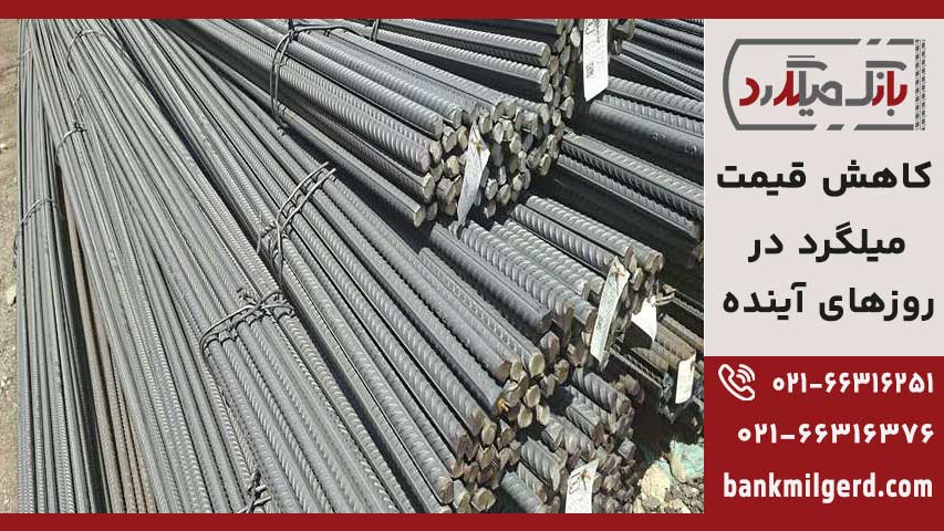 کاهش قیمت میلگرد در روزهای آینده