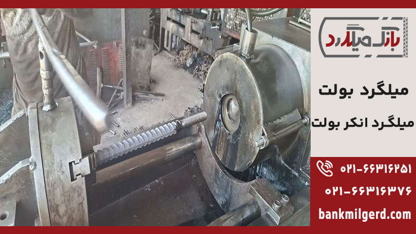 میلگرد بولت