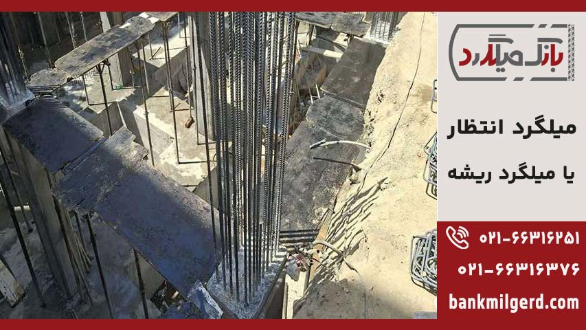 میلگرد انتظار