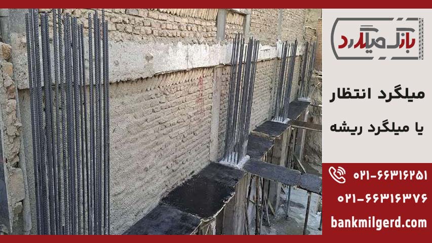 میلگرد انتظار