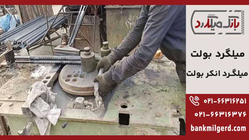 میلگرد بولت