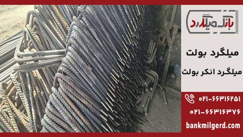 میلگرد بولت