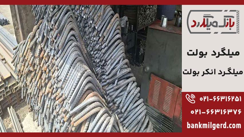 میلگرد بولت
