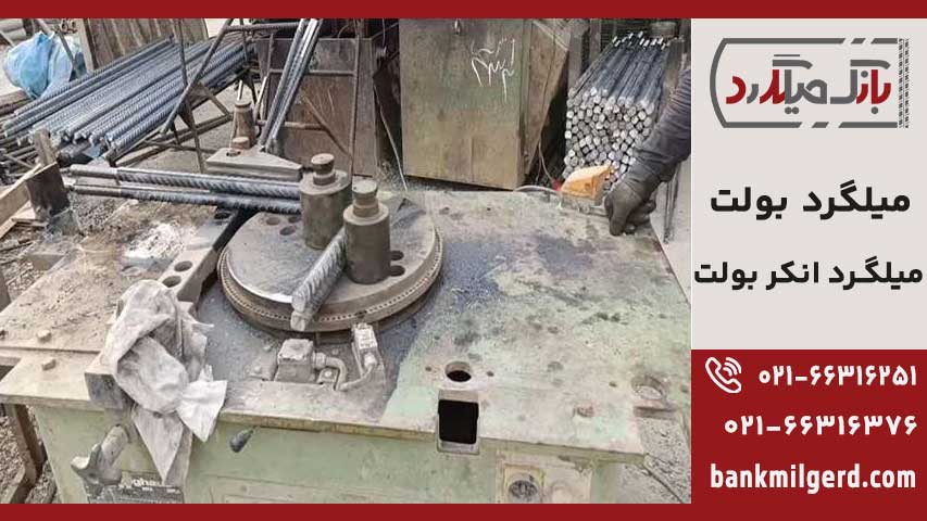 میلگرد بولت