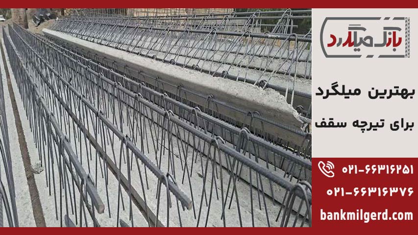 بهترین میلگرد برای تیرچه سقف