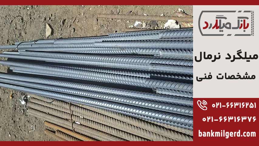 قیمت میلگرد نرمال