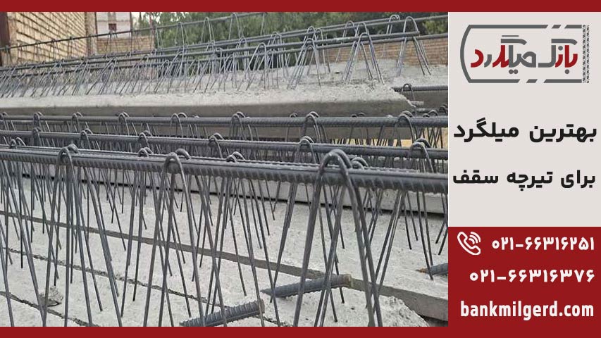 میلگرد تیرچه سقف