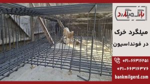 میلگرد خرک در فونداسیون