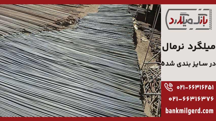میلگرد نرمال اصفهان